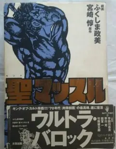 2026年最新】聖マッスルの人気アイテム - メルカリ