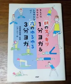 朝のスッキリ1分ヨガ&夜のゆるゆる3分ヨガ