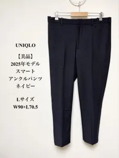 美品 UNIQLOユニクロ2025年 スマートアンクルパンツ ネイビー L洗える