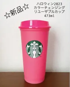 スターバックス　ハロウィン2023カラーチェンジングリユーザブルカップ473ml
