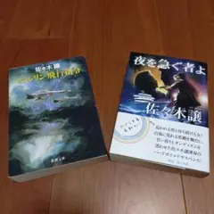 夜を急ぐ者よ ベルリン飛行指令 佐々木譲 2冊セット