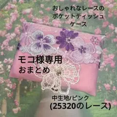 モコ様専用/おしゃれなレースのポケットティッシュケース※3点