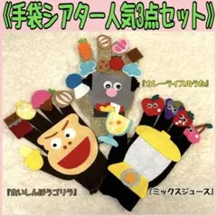 手袋シアターお得な3点セット♪新年度お助けアイテム 保育教材