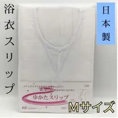 浴衣スリップ 　Ｍサイズ 日本製   ゆかた下　肌襦袢   夏  新品未使用15