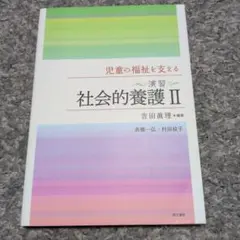 児童の福祉を支える〈演習〉社会的養護2
