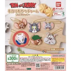 トムアンドジェリー 手作りおやつチャーム トゥードルス