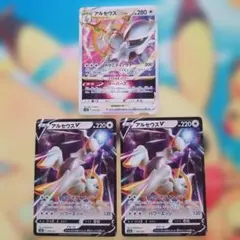 ポケカ　アルセウス VSTAR・V 3枚セット