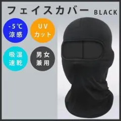 バラクラバ 目出し帽 フェイスマスク UV対策 速乾 涼感 黒 男女兼用 日焼け