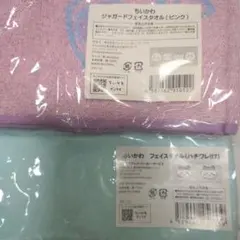 ちいかわ フェイスタオル2枚セット