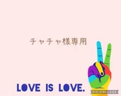 ♡チャチャ様専用♡