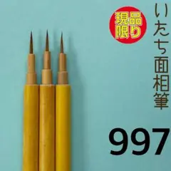 いたち面相筆997のサムネイル