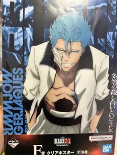 一番くじ BLEACH F賞 クリアポスター グリムジョー