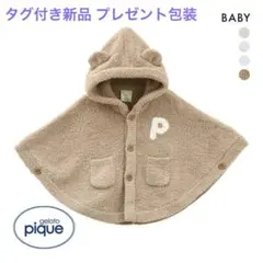 ⭐︎タグつき新品⭐︎ プレゼント包装 ジェラートピケ　パウダーベアポンチョ