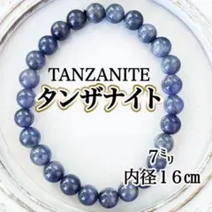 【奉仕品】タンザナイト ブレスレット ７㍉ 天然石 パワーストーン 御守り
