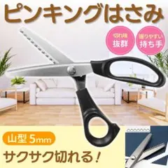ピンキングハサミ はさみ 山型 5mm ギザキザ 手芸用 ハンドメイド 布 紙