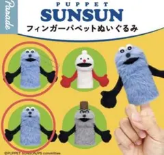 PUPPET SUNSUN フィンガーパペット