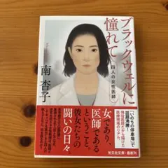 ブラックウェルに憧れて 四人の女性医師