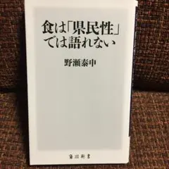 食は「県民性」では語れない/野瀬 泰申
