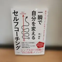 一瞬で自分を変えるセルフコーチング = SELF COACHING