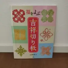 【即購入OK★新品】福をよぶ吉祥切り紙