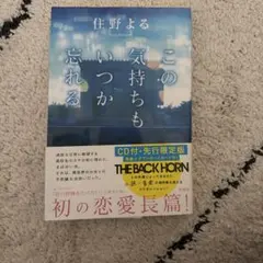この気持ちもいつか忘れる