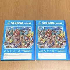SHOWA★こんくりーと★自由帳★方眼ノート★非売品★2冊セット★まとめ売り