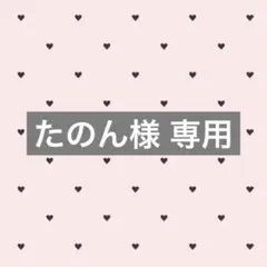 たのん様
