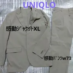 UNIQLO　ユニクロ　メンズ　感動ジャケット　XL　感動パンツ　ベージュ