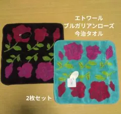 【新品未使用】エトワール ブルガリアンローズ ハンドタオル 2枚セット 日本製