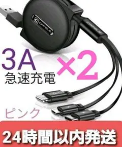 3in1 リール式 iPhone 充電器 タイプc マイクロUSB ピンク 2本