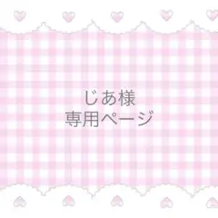 じあ様専用ページ•*¨*•.¸♬︎