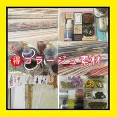 【お得品セール】ラスト一点❗️❗️コラージュ素材✨大量まとめ売り❤️