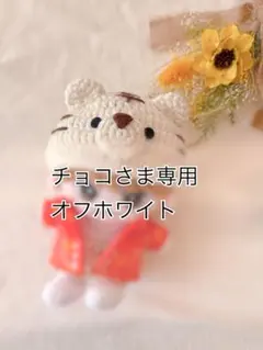 チョコさま専用★オフホワイト