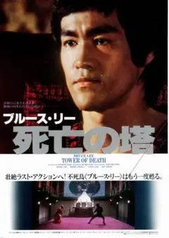 ブルース・リー 死亡の塔 DVD