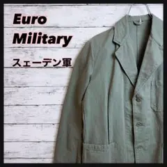 放出品】ユーロミリタリースウェーデン軍プリズナージャケットユーロワークテーラード