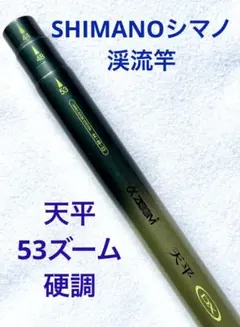 美品 OLYMPIC オリムピック 茗渓 硬調 53 マルチレングス 渓流竿