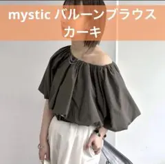 【美品】mystic バルーンブラウス オリーブ