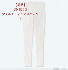 【美品】UNIQLO マタニティレギンスパンツ S ホワイト