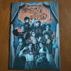 おぼんろ第24回本公演『聖ダンジュメリ曲芸団』パンフレット