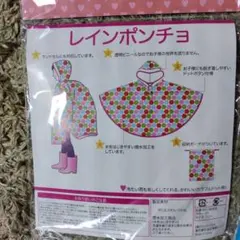 未使用　キッズレインポンチョ