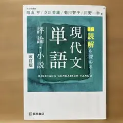 2026年最新】現代文単語 評論・小説 三訂版の人気アイテム - メルカリ