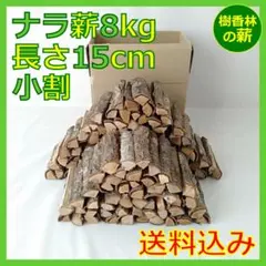 15㎝小割ナラ乾燥薪8㎏◎焚き火ソロキャンプB6グリル卓上ストーブ用 小型ˆ◇ˆのサムネイル