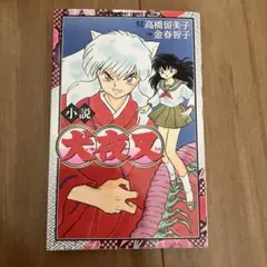 犬夜叉 特別編集版 犬夜叉とかごめ 初版 - メルカリ