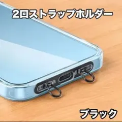 ストラップホルダー2口♦ステンレス製♦落下防止♦ブラック
