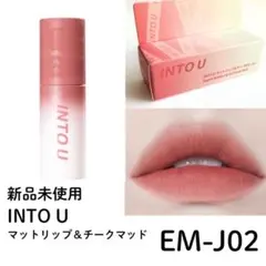 【新品】泥リップ INTO U スーパーマットリップ＆チークマッド EM-JO2のサムネイル