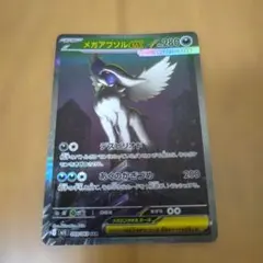 メガアブソルex SAR MEGA 拡張パック メガブレイブ キラ 089/0… - メルカリ