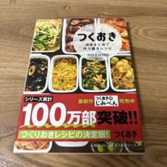 つくおき : 週末まとめて作り置きレシピ nozomiのサムネイル