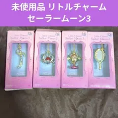 【未使用品】美少女戦士セーラームーン リトルチャーム セーラームーン3 ③〜⑥