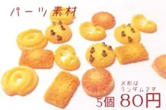 素材/クッキー−デコパーツ(ランダム)【RD697】