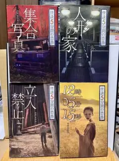 【初版】怪談5分間の恐怖4冊セット人形の家・12時05分15秒・立入禁止集合写真のサムネイル